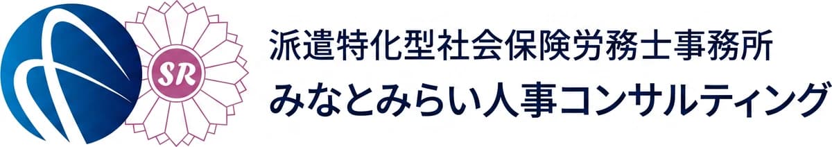 派遣特化型社会保険労務士事務所 みなとみらい人事コンサルティング